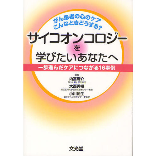 サイコオンコロジーを学びたいあなたへ　がん患者の心のケアこんなときどうする？　一歩進んだケアにつながる１６事例