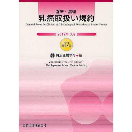 臨床・病理乳癌取扱い規約