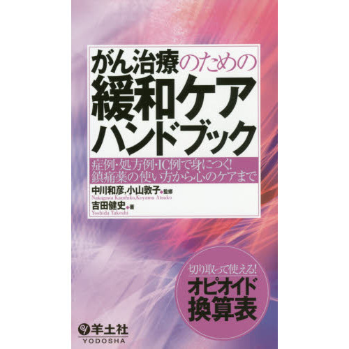 がん治療のための緩和ケアハンドブック　症例・処方例・ＩＣ例で身につく！鎮痛薬の使い方から心のケアまで