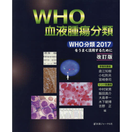 ＷＨＯ血液腫瘍分類　ＷＨＯ分類２０１７をうまく活用するために　骨髄系腫瘍　リンパ系腫瘍