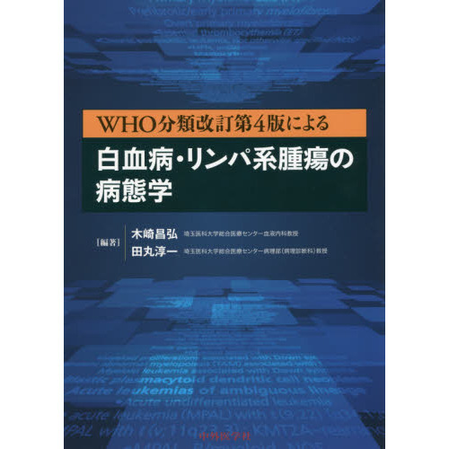 ＷＨＯ分類改訂第４版による白血病・リンパ系腫瘍の病態学