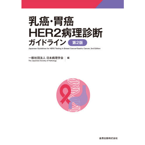 乳癌・胃癌ＨＥＲ２病理診断ガイドライン