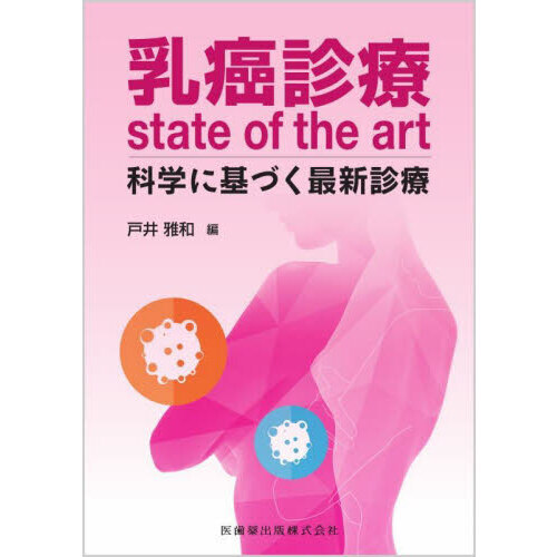 乳癌診療ｓｔａｔｅ　ｏｆ　ｔｈｅ　ａｒｔ　科学に基づく最新診療