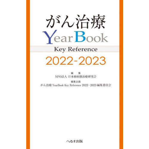がん治療ＹｅａｒＢｏｏｋ　Ｋｅｙ　Ｒｅｆｅｒｅｎｃｅ　２０２２－２０２３