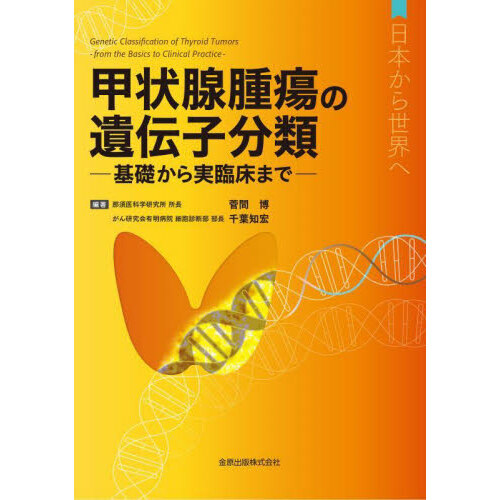 甲状腺腫瘍の遺伝子分類　基礎から実臨床まで　日本から世界へ