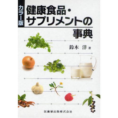 健康食品・サプリメントの事典　カラー版