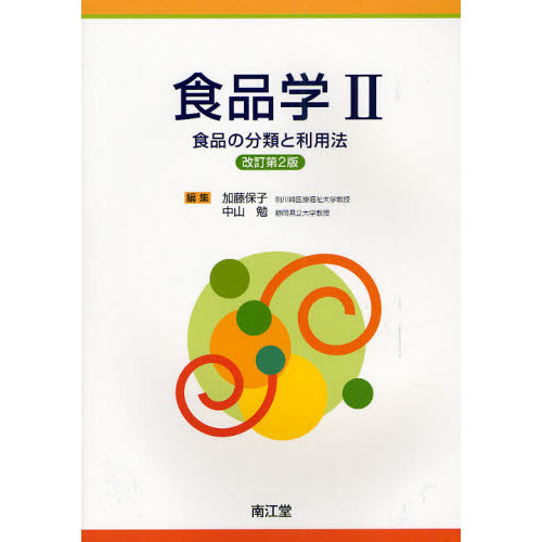 食品学　２