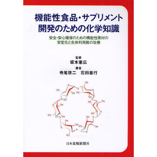 機能性食品・サプリメント開発のための化学知識　安全・安心確保のための機能性素材の安定化と生体利用能の改善