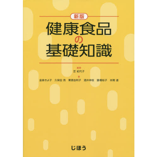 健康食品の基礎知識