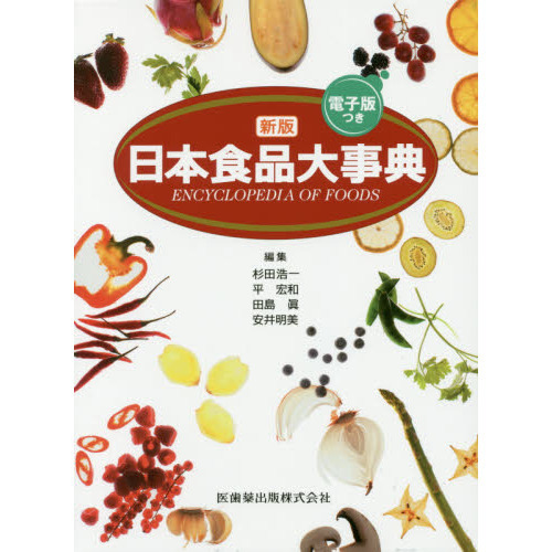 日本食品大事典