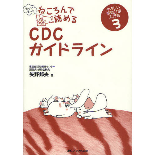 もっともっとねころんで読めるＣＤＣガイドライン