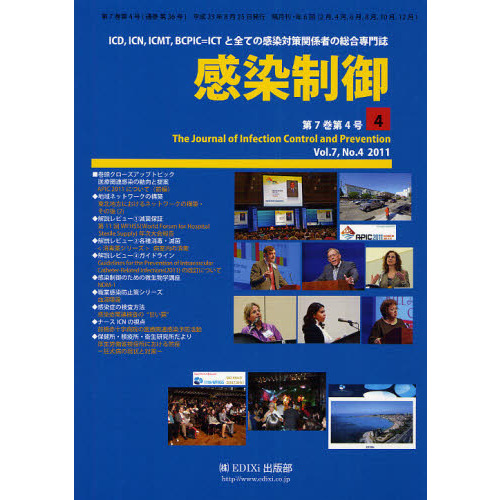 感染制御　ＩＣＤ，ＩＣＮ，ＩＣＭＴ，ＢＣＰＩＣ＝ＩＣＴと全ての感染対策関係者の総合専門誌　Ｖｏｌ．７，Ｎｏ．４（２０１１年７・８月号