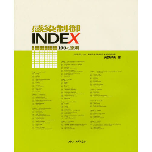 感染制御ＩＮＤＥＸ１００の原則