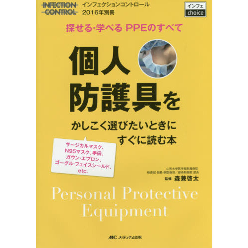 個人防護具をかしこく選びたいときにすぐに読む本　探せる・学べるＰＰＥのすべて　サージカルマスク、Ｎ９５マスク、手袋、ガウン・エプロン