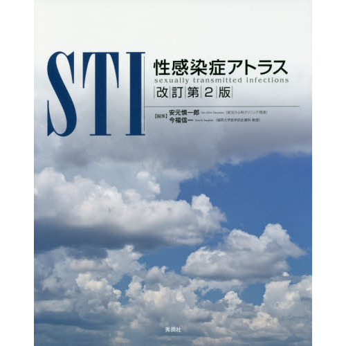 ＳＴＩ性感染症アトラス