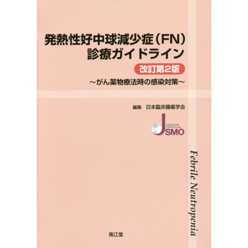 発熱性好中球減少症〈ＦＮ〉診療ガイドライン　がん薬物療法時の感染対策