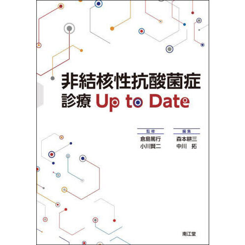 非結核性抗酸菌症診療Ｕｐ　ｔｏ　Ｄａｔｅ