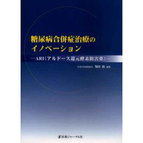 糖尿病合併症治療のイノベーション　ＡＲＩ（アルドース還元酵素阻害薬）