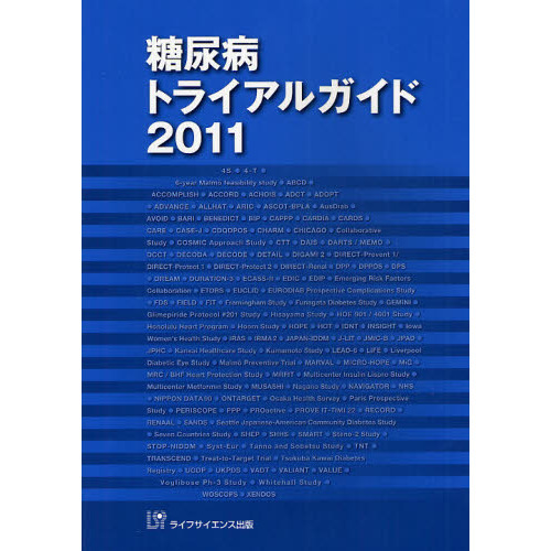 糖尿病トライアルガイド　２０１１