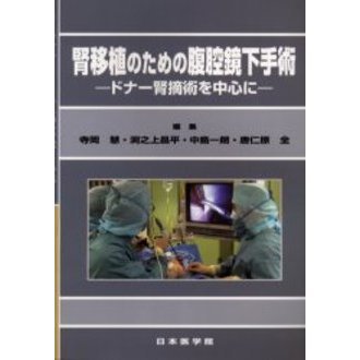 腎移植のための腹腔鏡下手術　ドナー腎摘術を中心に