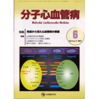 分子心血管病　Ｖｏｌ．４Ｎｏ．３（２００３）