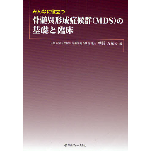 みんなに役立つ骨髄異形成症候群〈ＭＤＳ〉の基礎と臨床