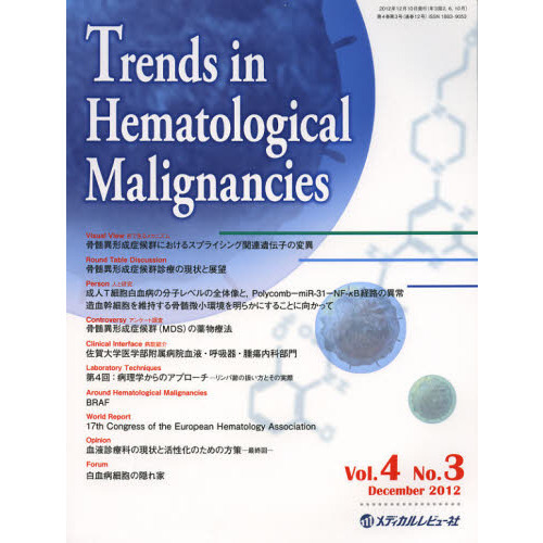 Ｔｒｅｎｄｓ　ｉｎ　Ｈｅｍａｔｏｌｏｇｉｃａｌ　Ｍａｌｉｇｎａｎｃｉｅｓ　Ｖｏｌ．４Ｎｏ．３（２０１２Ｄｅｃｅｍｂｅｒ）