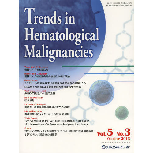 Ｔｒｅｎｄｓ　ｉｎ　Ｈｅｍａｔｏｌｏｇｉｃａｌ　Ｍａｌｉｇｎａｎｃｉｅｓ　Ｖｏｌ．５Ｎｏ．３（２０１３Ｏｃｔｏｂｅｒ）