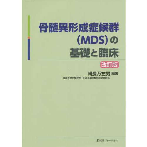 骨髄異形成症候群〈ＭＤＳ〉の基礎と臨床