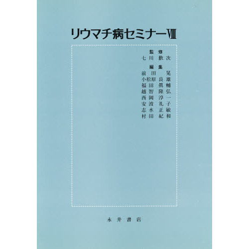リウマチ病セミナー　８