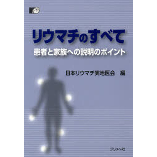 リウマチのすべて　患者と家族への説明のポイント
