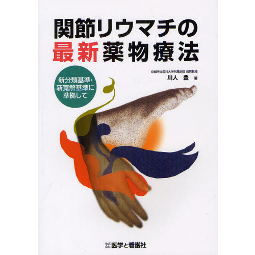 関節リウマチの最新薬物療法　新分類基準・新寛解基準に準拠して