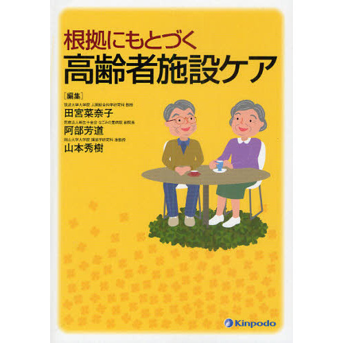 根拠にもとづく高齢者施設ケア