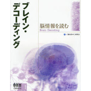 ブレイン・デコーディング　脳情報を読む