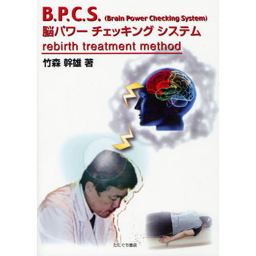 Ｂ．Ｐ．Ｃ．Ｓ．脳パワーチェッキングシステム　Ｂｒａｉｎ　Ｐｏｗｅｒ　Ｃｈｅｃｋｉｎｇ　Ｓｙｓｔｅｍ　Ｒｅｂｉｒｔｈ　Ｔｒｅａｔｍｅ