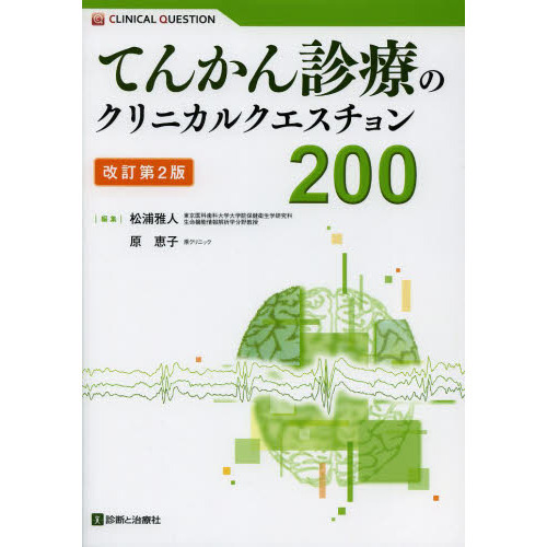 てんかん診療のクリニカルクエスチョン200