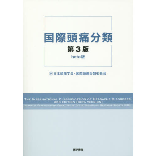 国際頭痛分類