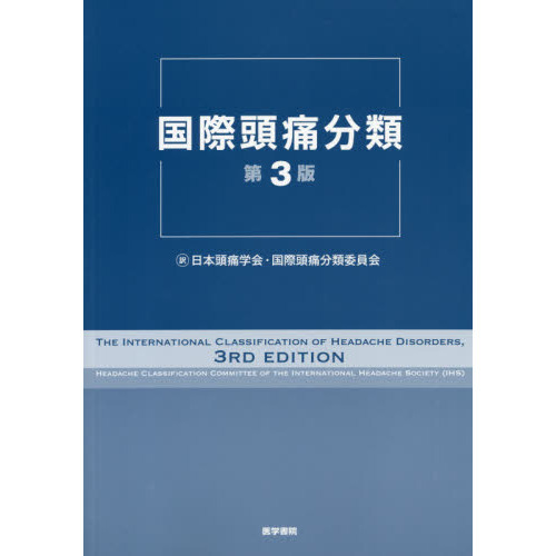 国際頭痛分類