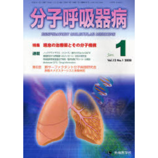 分子呼吸器病　Ｖｏｌ．１２Ｎｏ．１（２００８）