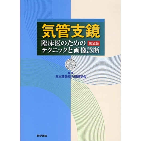 気管支鏡　臨床医のためのテクニックと画像診断