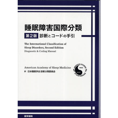 睡眠障害国際分類　診断とコードの手引