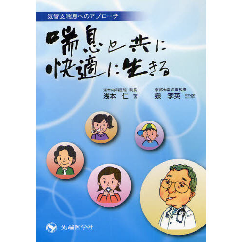 喘息と共に快適に生きる　気管支喘息へのアプローチ