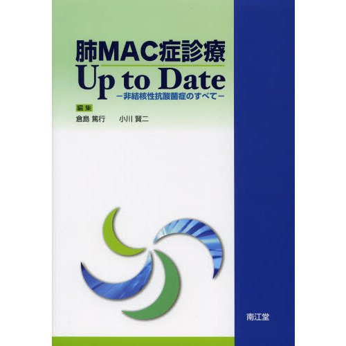 肺ＭＡＣ症診療Ｕｐ　ｔｏ　Ｄａｔｅ　非結核性抗酸菌症のすべて