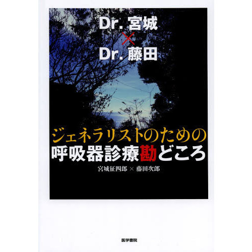 ジェネラリストのための呼吸器診療勘どころ　Ｄｒ．宮城×Ｄｒ．藤田