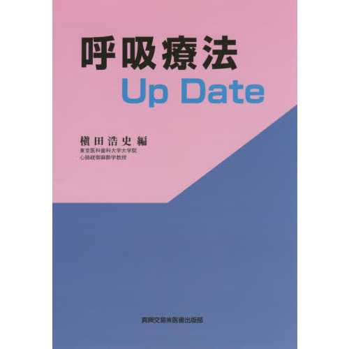 呼吸療法Ｕｐ　Ｄａｔｅ