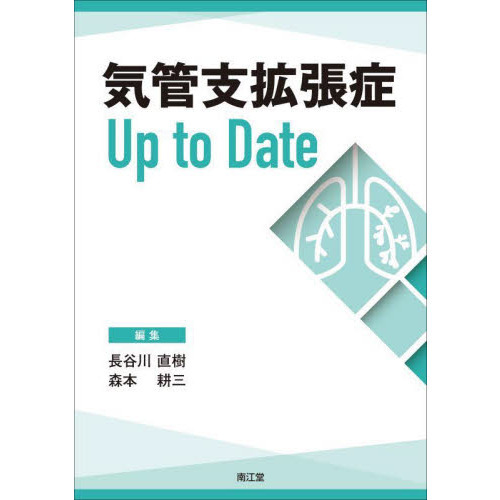 気管支拡張症Ｕｐ　ｔｏ　Ｄａｔｅ