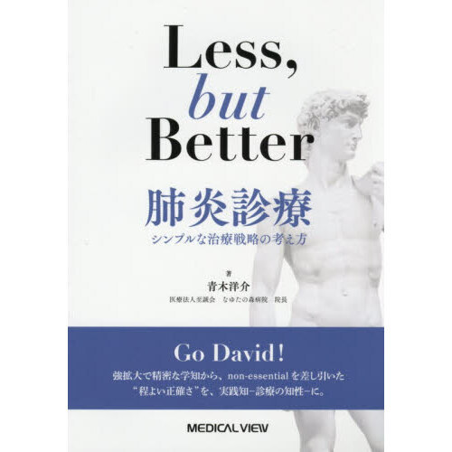 Ｌｅｓｓ，ｂｕｔ　Ｂｅｔｔｅｒ肺炎診療　シンプルな治療戦略の考え方