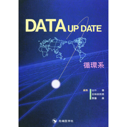 ＤＡＴＡ　ＵＰ　ＤＡＴＥ循環系