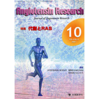 Ａｎｇｉｏｔｅｎｓｉｎ　ｒｅｓｅａｒｃｈ　Ｖｏｌ．４Ｎｏ．４（２００７－１０）