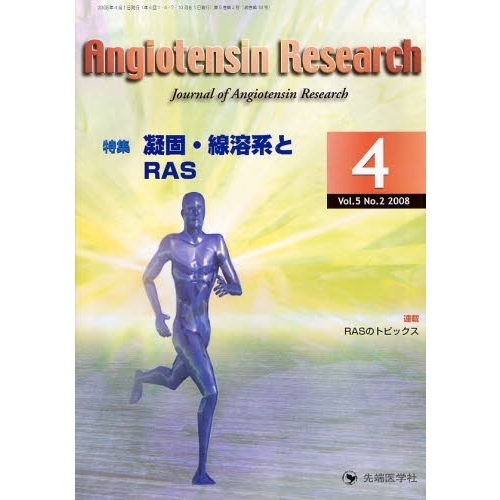 Ａｎｇｉｏｔｅｎｓｉｎ　Ｒｅｓｅａｒｃｈ　Ｊｏｕｒｎａｌ　ｏｆ　Ａｎｇｉｏｔｅｎｓｉｎ　Ｒｅｓｅａｒｃｈ　Ｖｏｌ．５Ｎｏ．２（２００